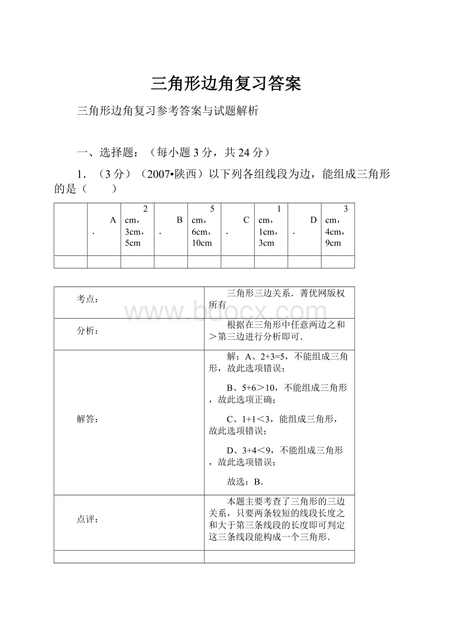 三角形边角复习答案.docx_第1页