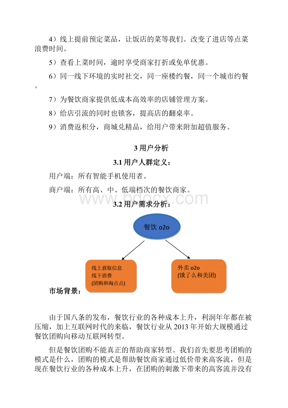 餐饮美食物联网电子商务平台建设运营项目商业计划书.docx_第3页