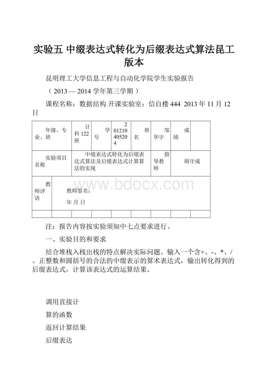 实验五 中缀表达式转化为后缀表达式算法昆工版本.docx