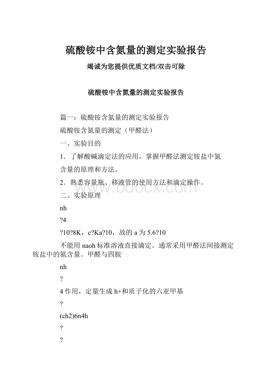 硫酸铵中含氮量的测定实验报告.docx