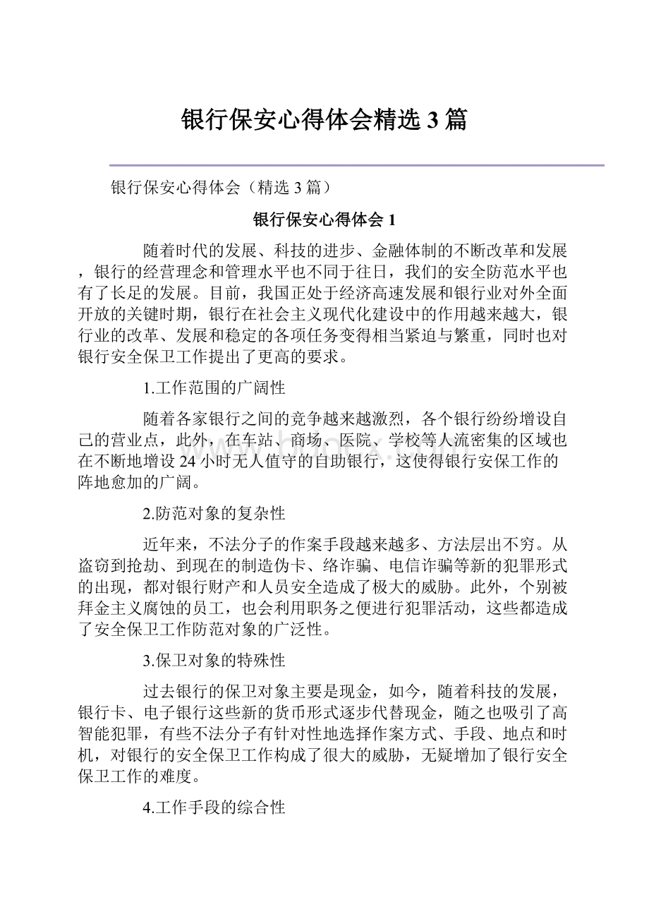 银行保安心得体会精选3篇.docx