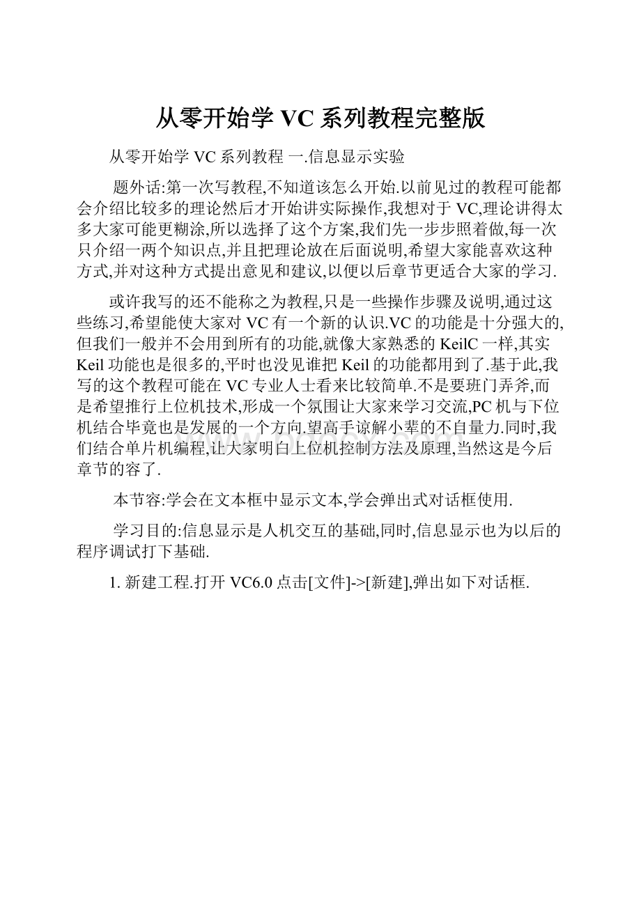 从零开始学VC系列教程完整版.docx