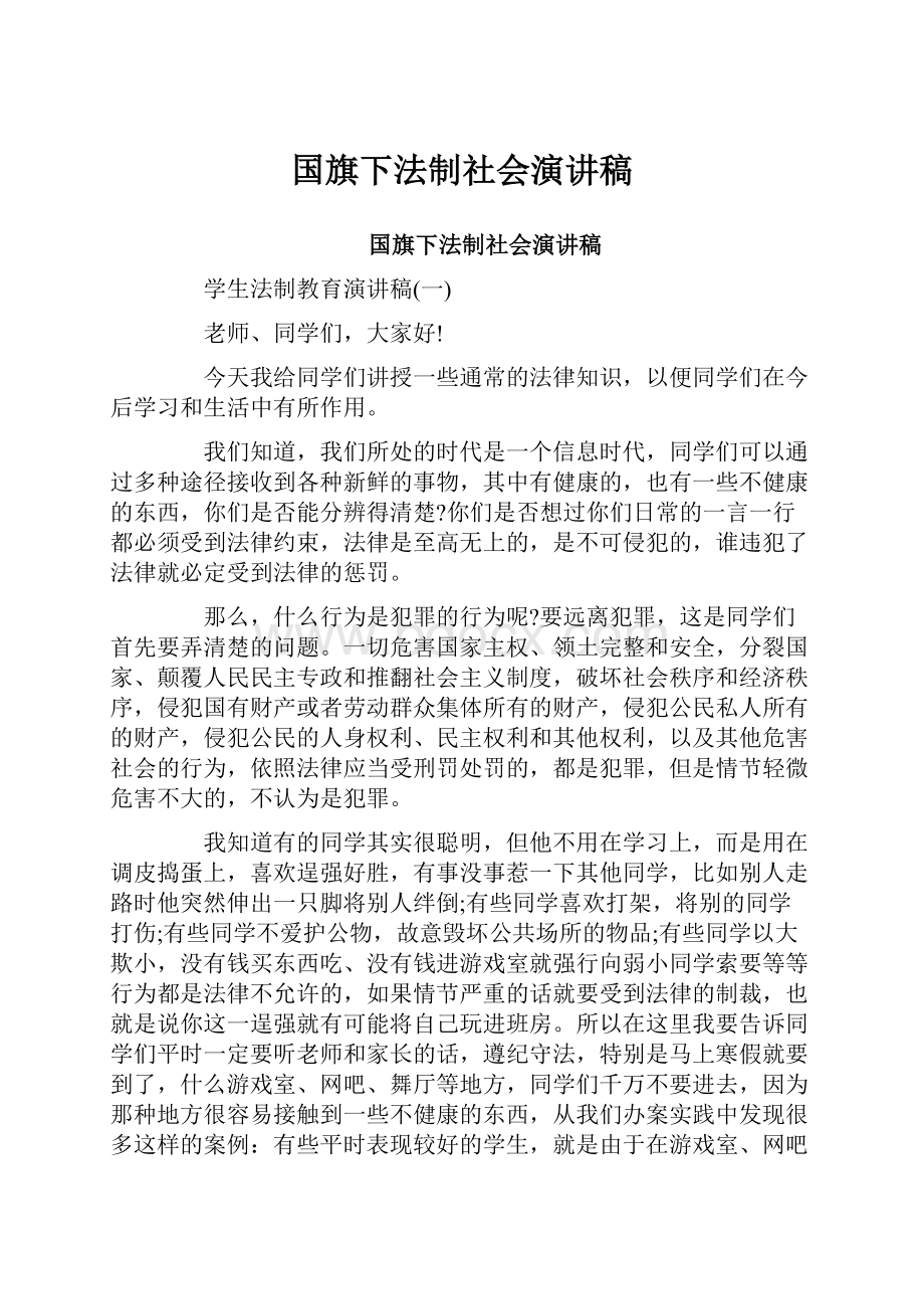 国旗下法制社会演讲稿.docx