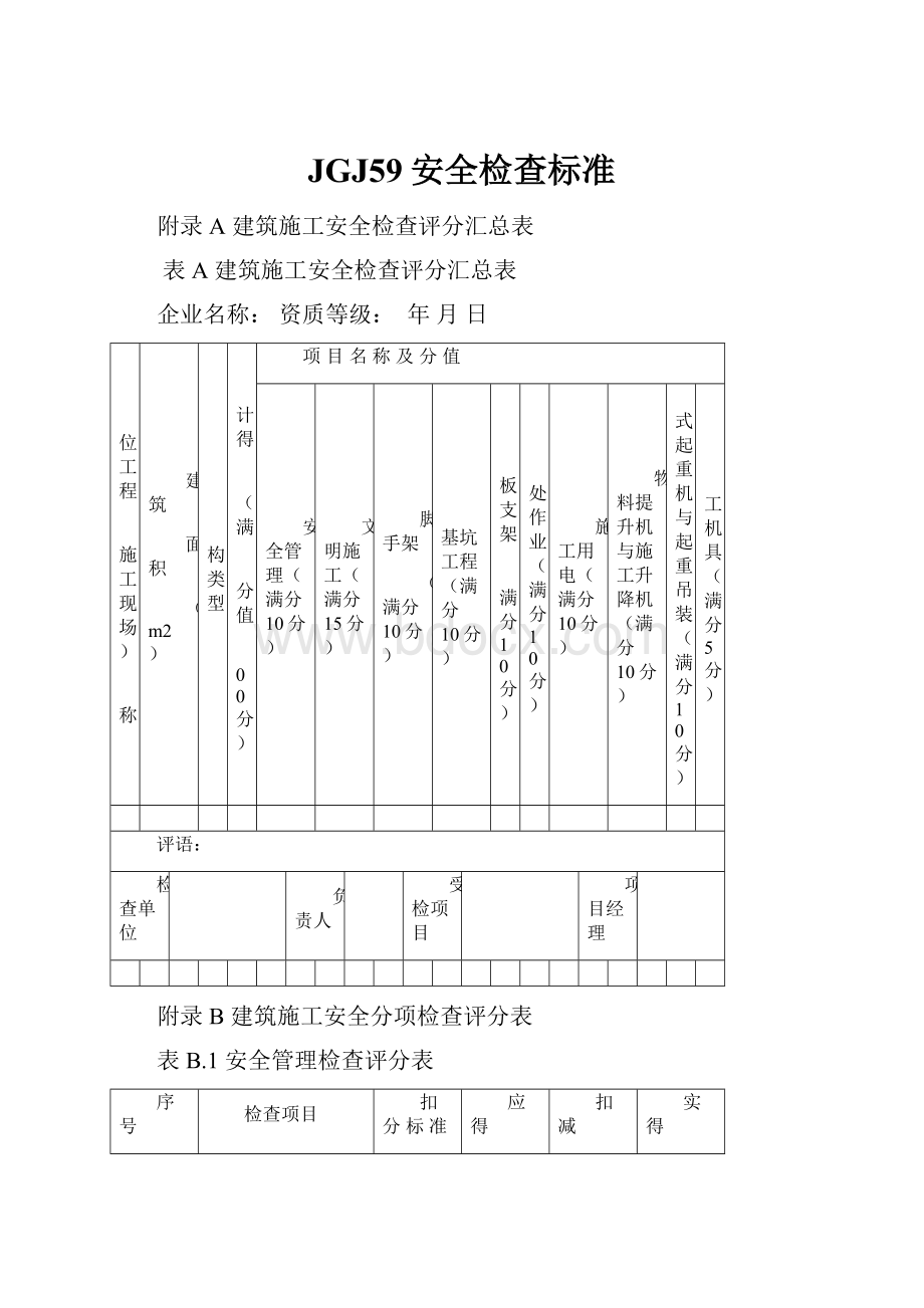 JGJ59安全检查标准.docx