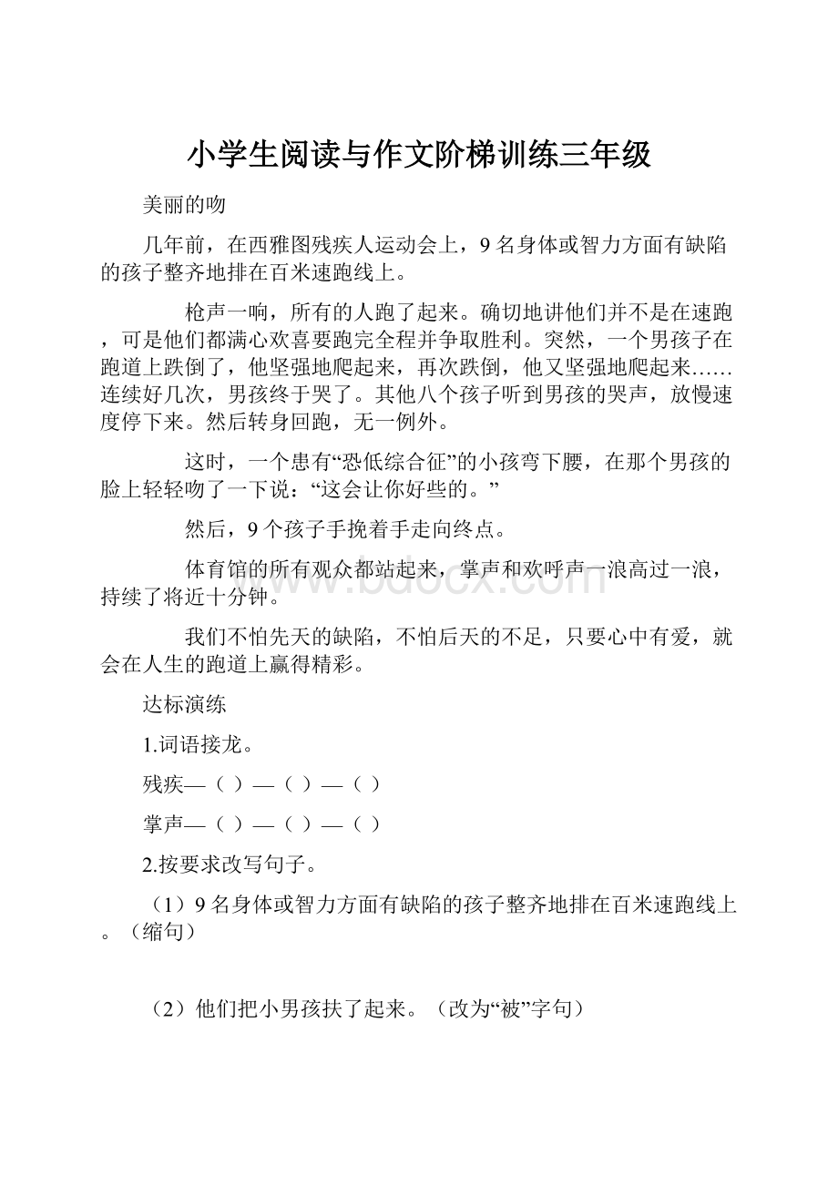 小学生阅读与作文阶梯训练三年级.docx