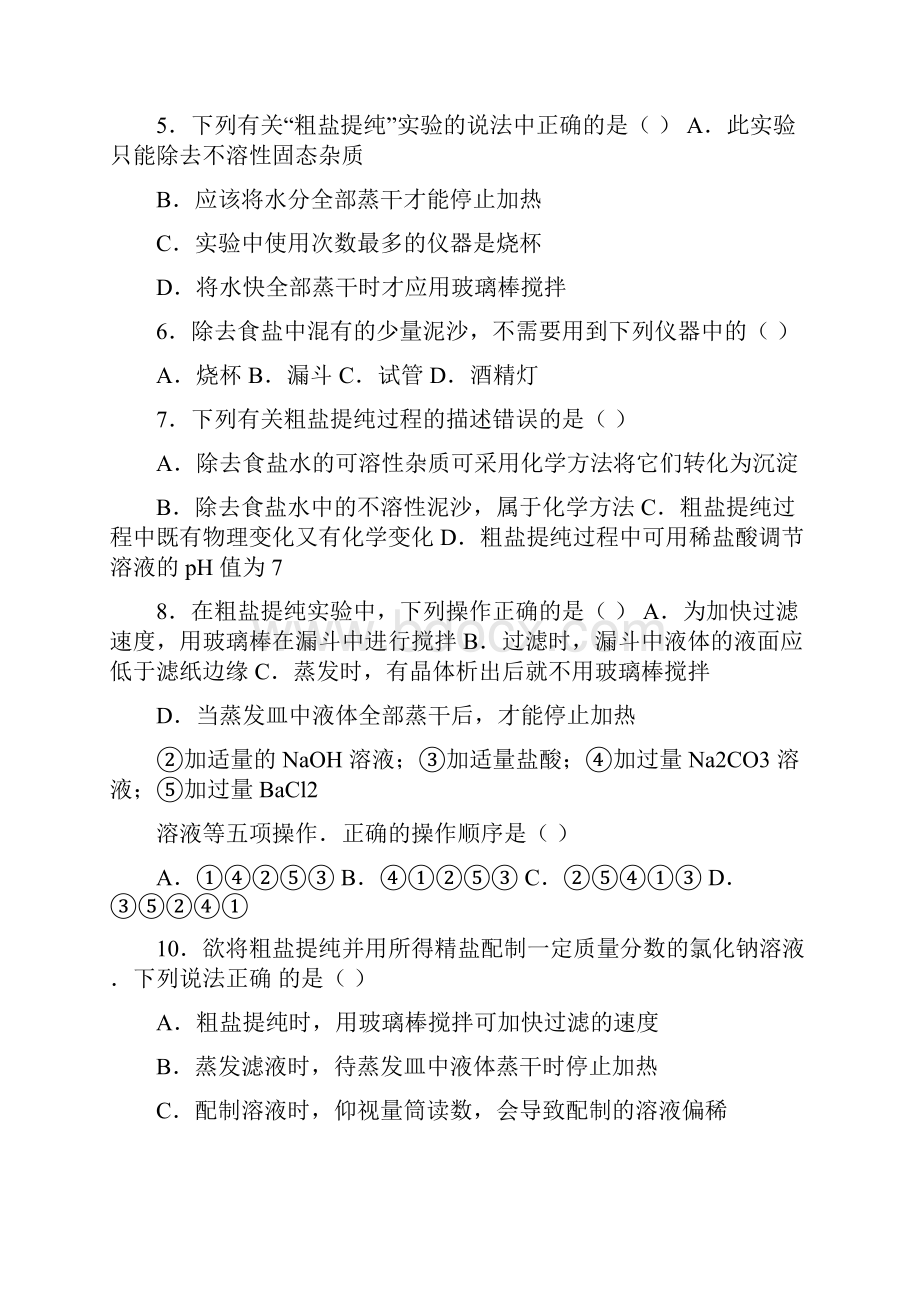 学年鲁教新版九年级化学第十一章第二节中档难度提升题word有答案.docx_第2页