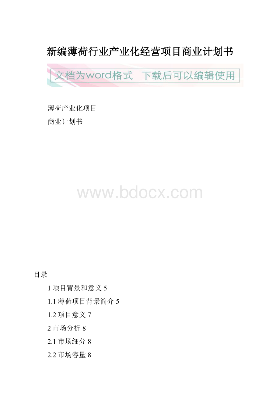 新编薄荷行业产业化经营项目商业计划书.docx