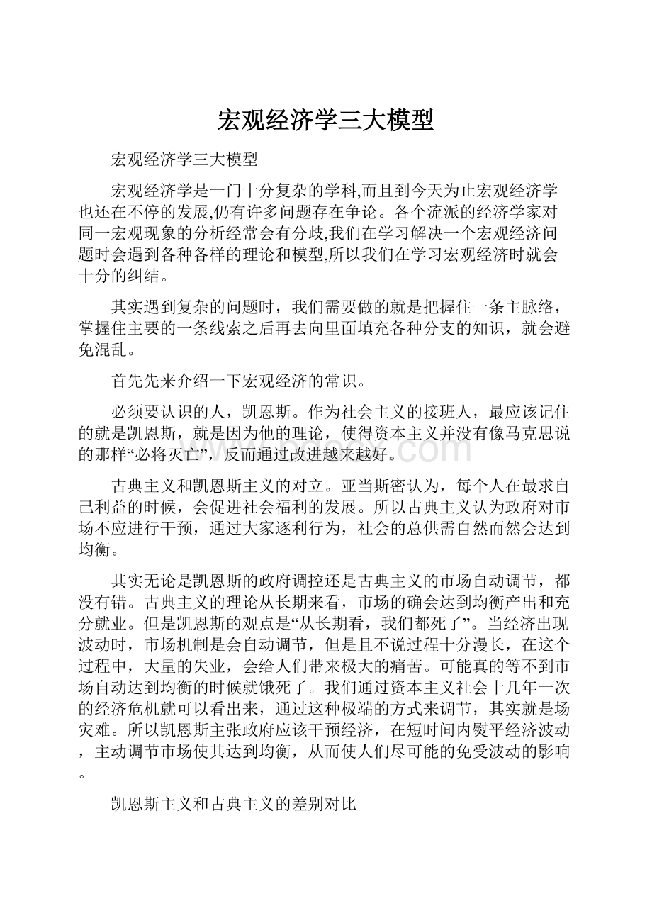 宏观经济学三大模型.docx