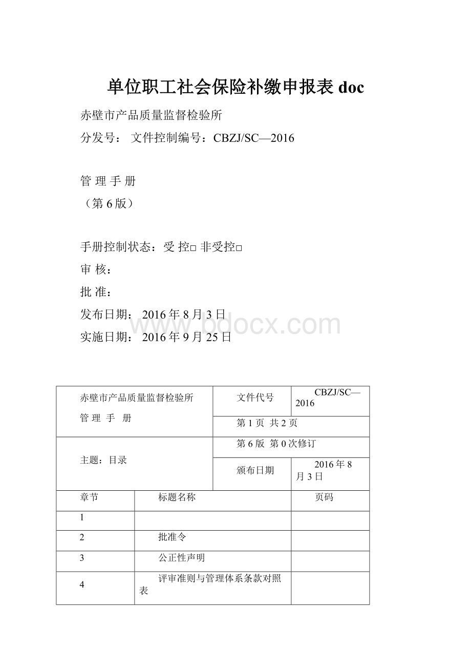 单位职工社会保险补缴申报表 doc.docx_第1页