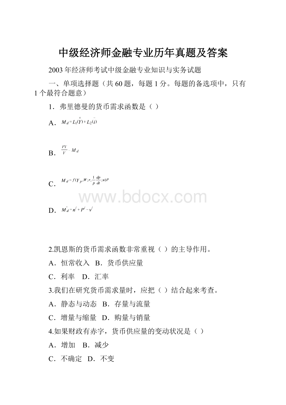 中级经济师金融专业历年真题及答案.docx