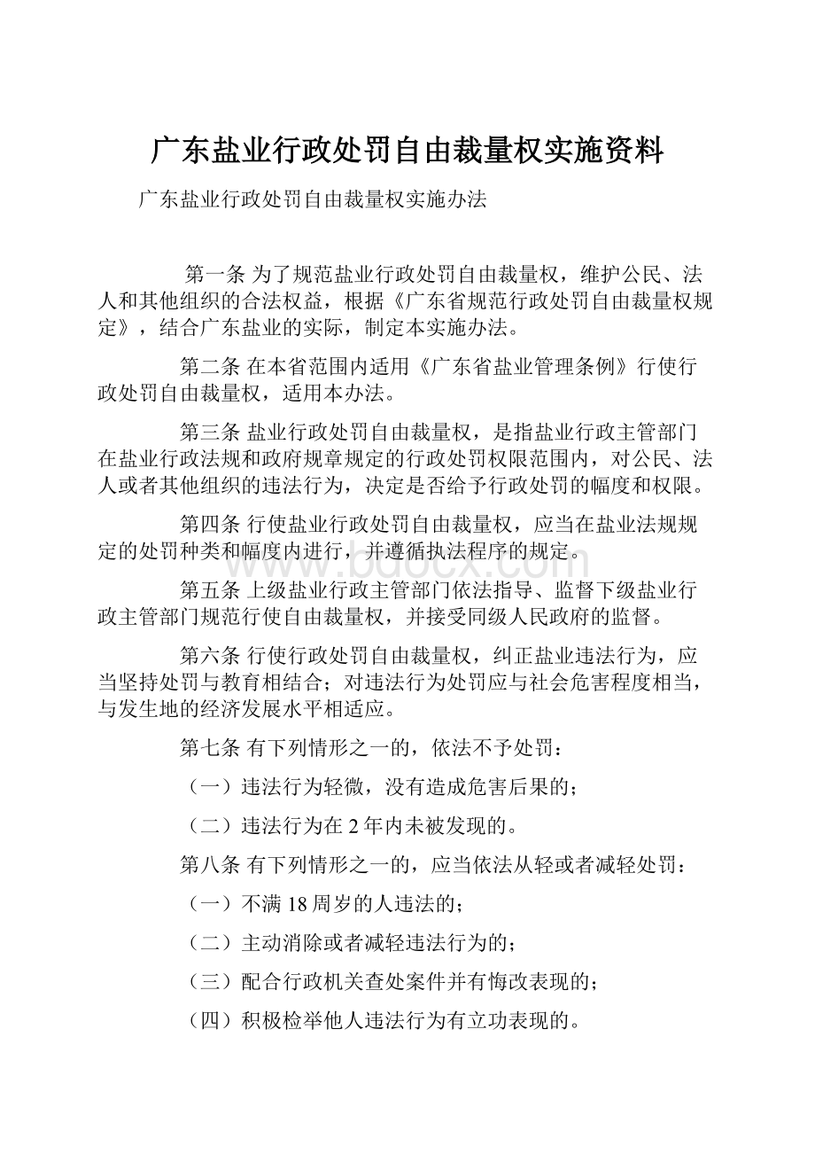 广东盐业行政处罚自由裁量权实施资料.docx