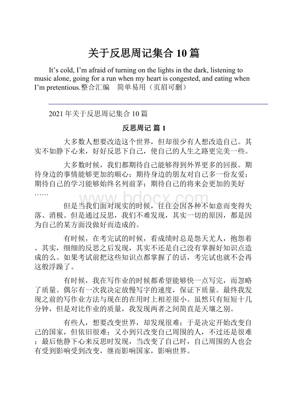 关于反思周记集合10篇.docx