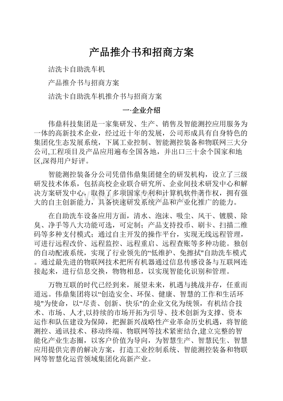 产品推介书和招商方案.docx