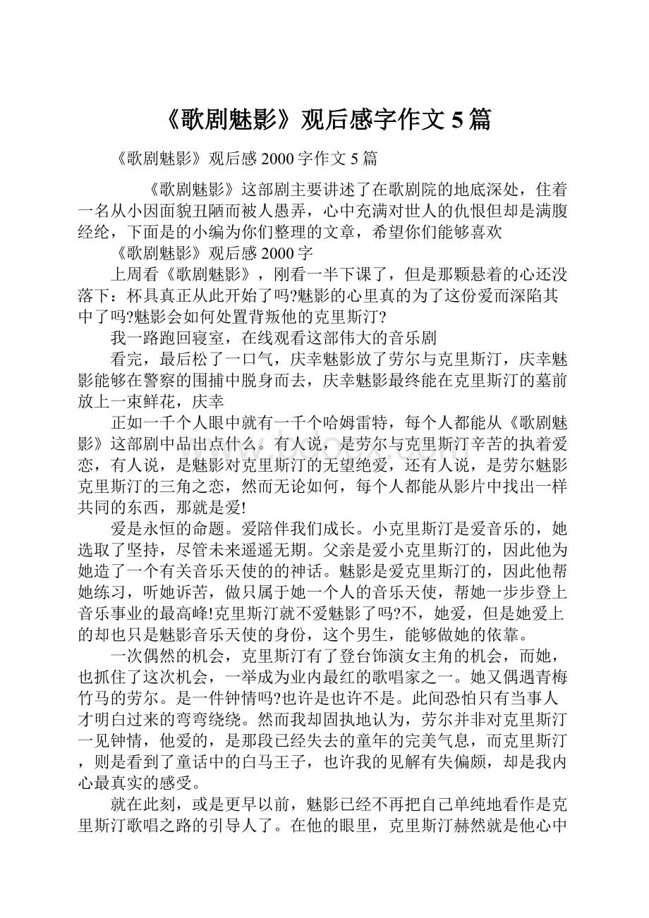 《歌剧魅影》观后感字作文5篇.docx