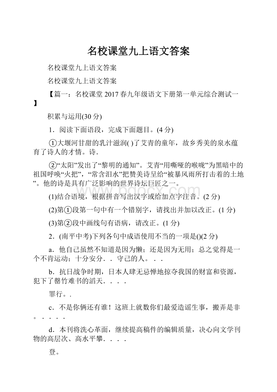 名校课堂九上语文答案.docx