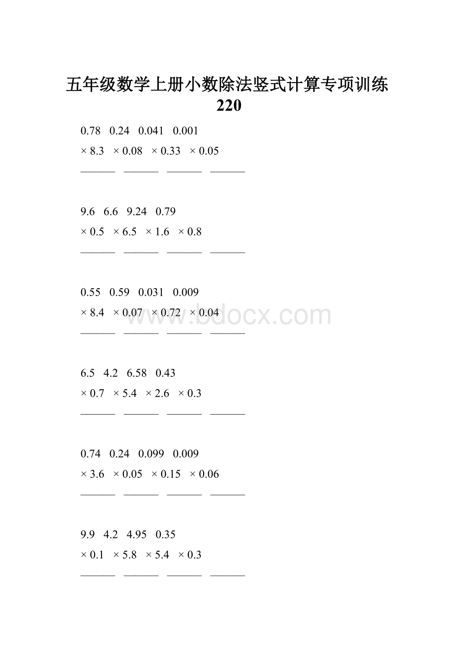 五年级数学上册小数除法竖式计算专项训练220.docx_第1页