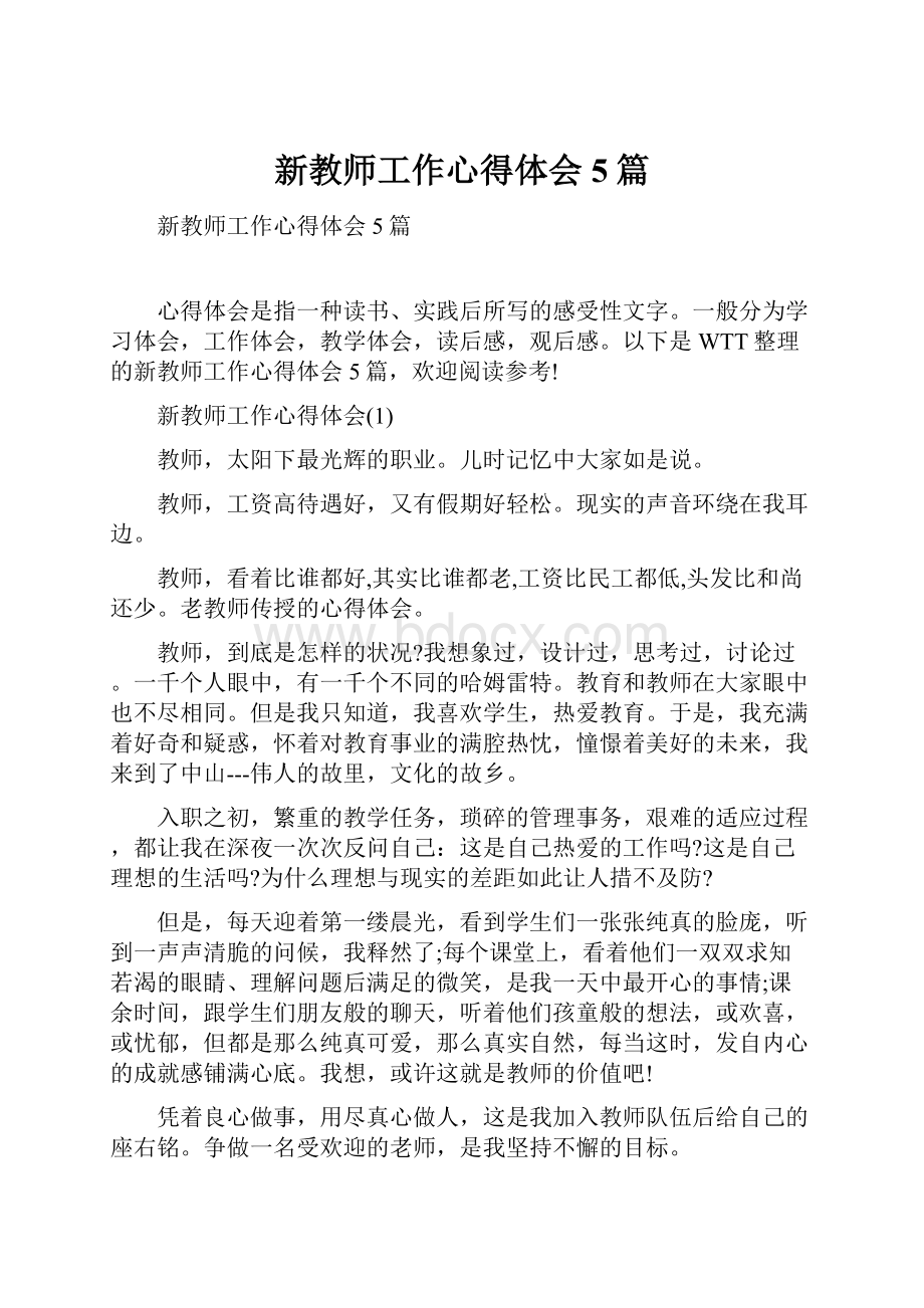 新教师工作心得体会5篇.docx