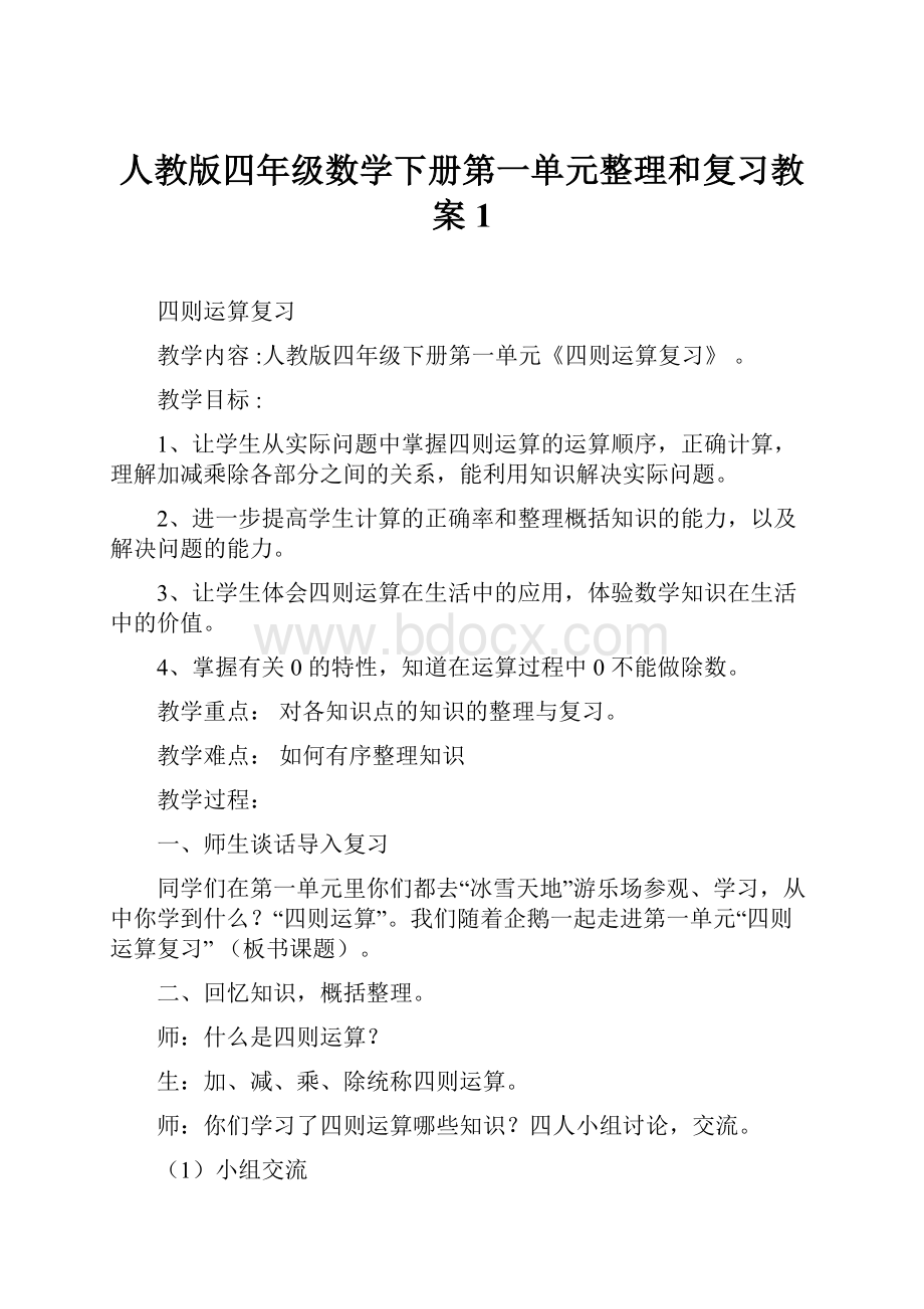 人教版四年级数学下册第一单元整理和复习教案1.docx