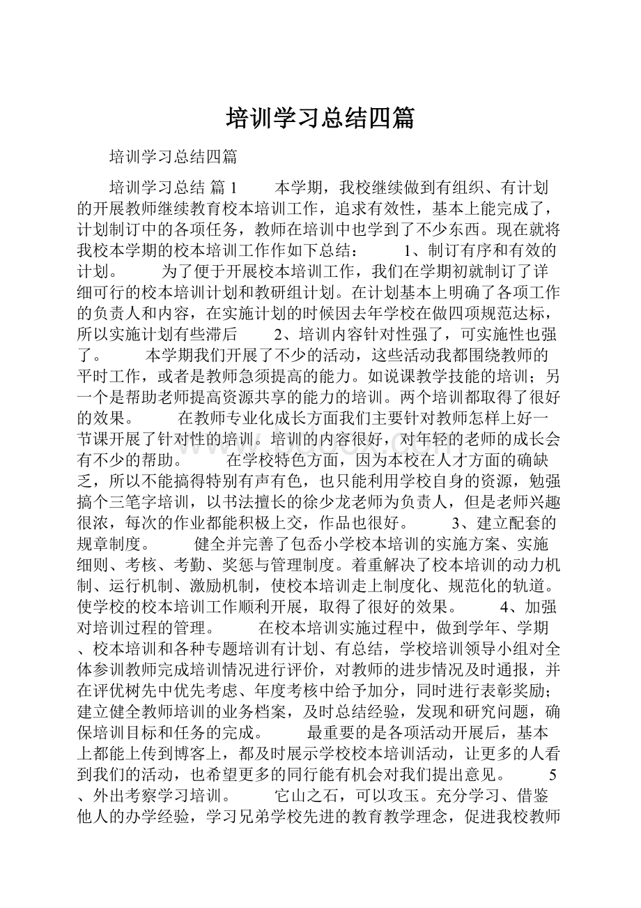 培训学习总结四篇.docx