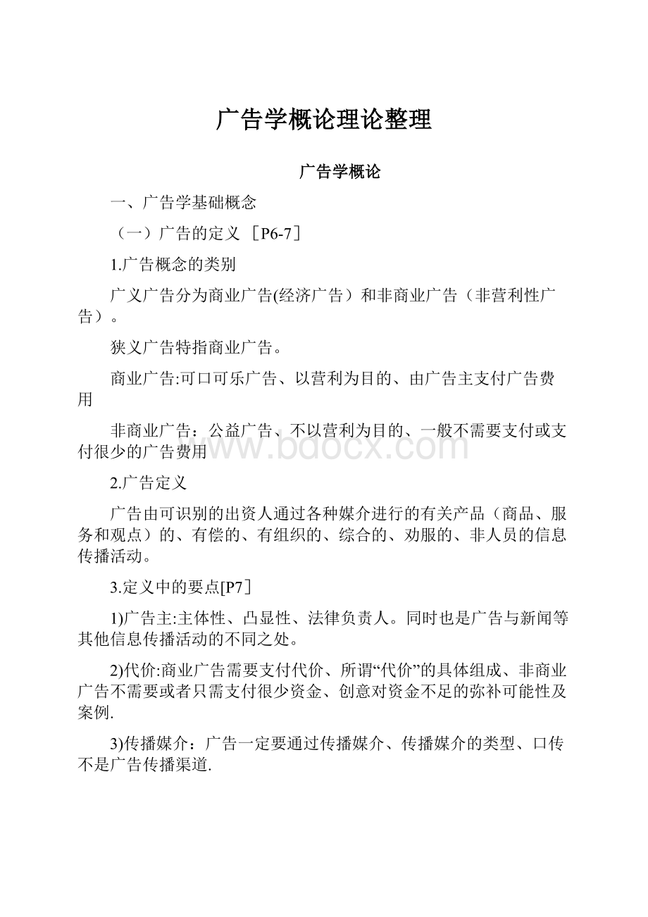 广告学概论理论整理.docx_第1页