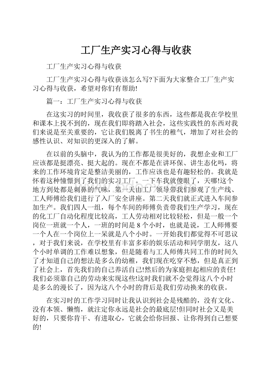 工厂生产实习心得与收获.docx_第1页