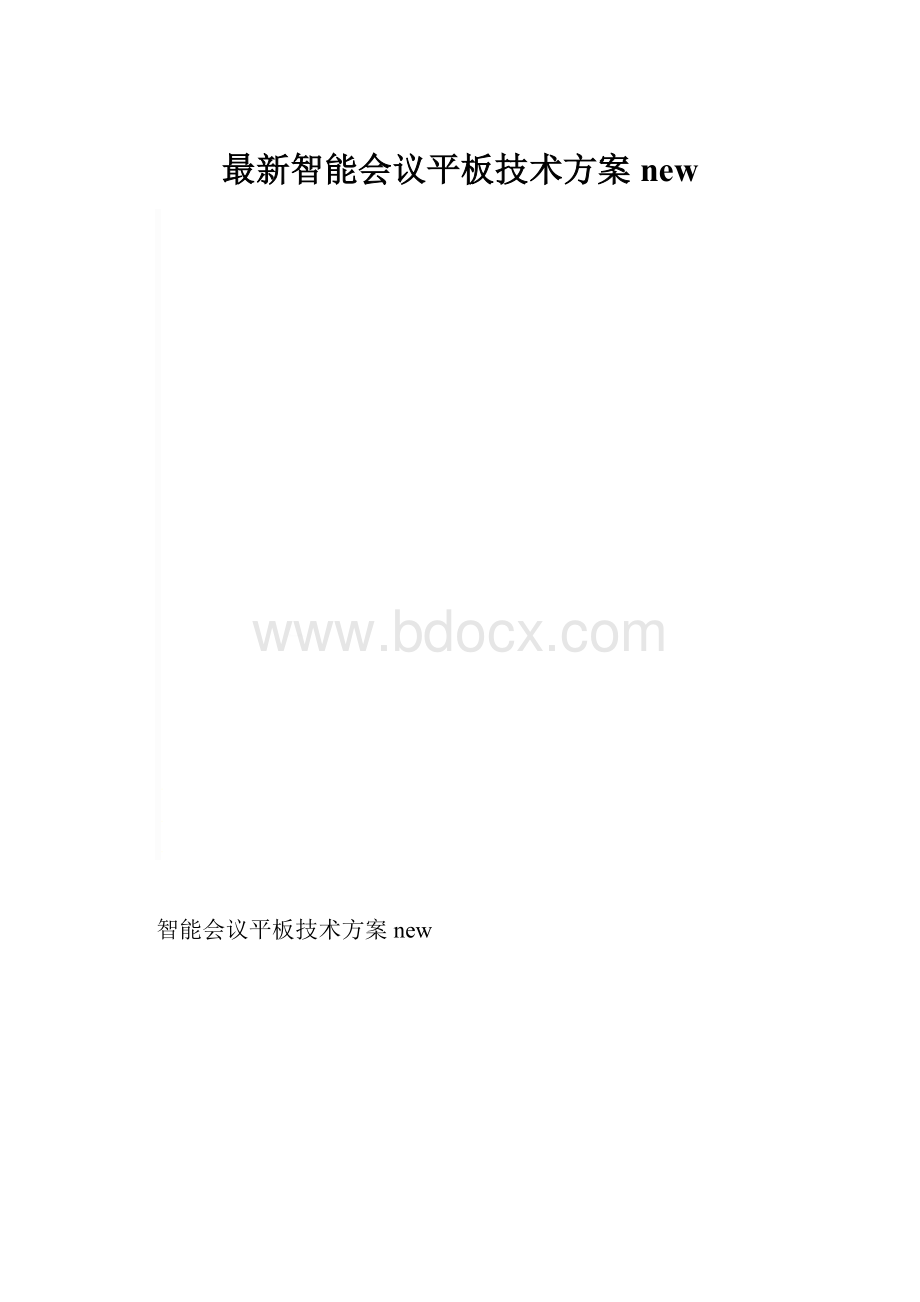 最新智能会议平板技术方案new.docx