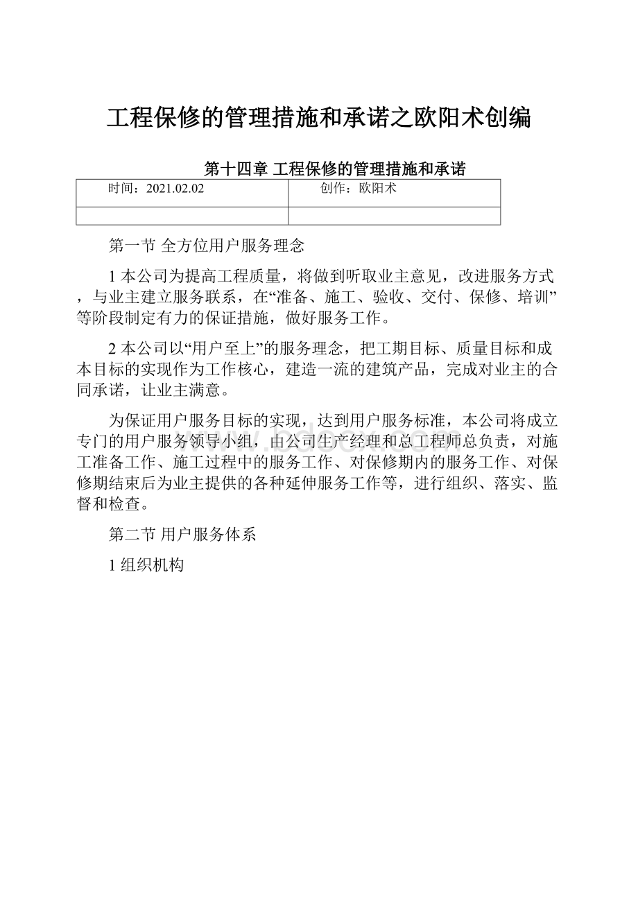 工程保修的管理措施和承诺之欧阳术创编.docx