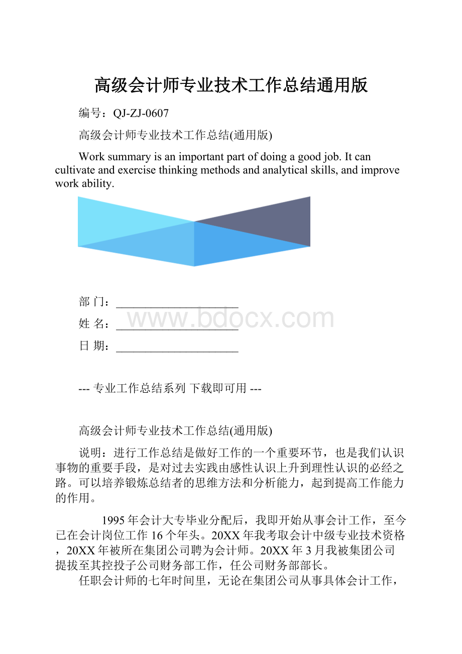 高级会计师专业技术工作总结通用版.docx