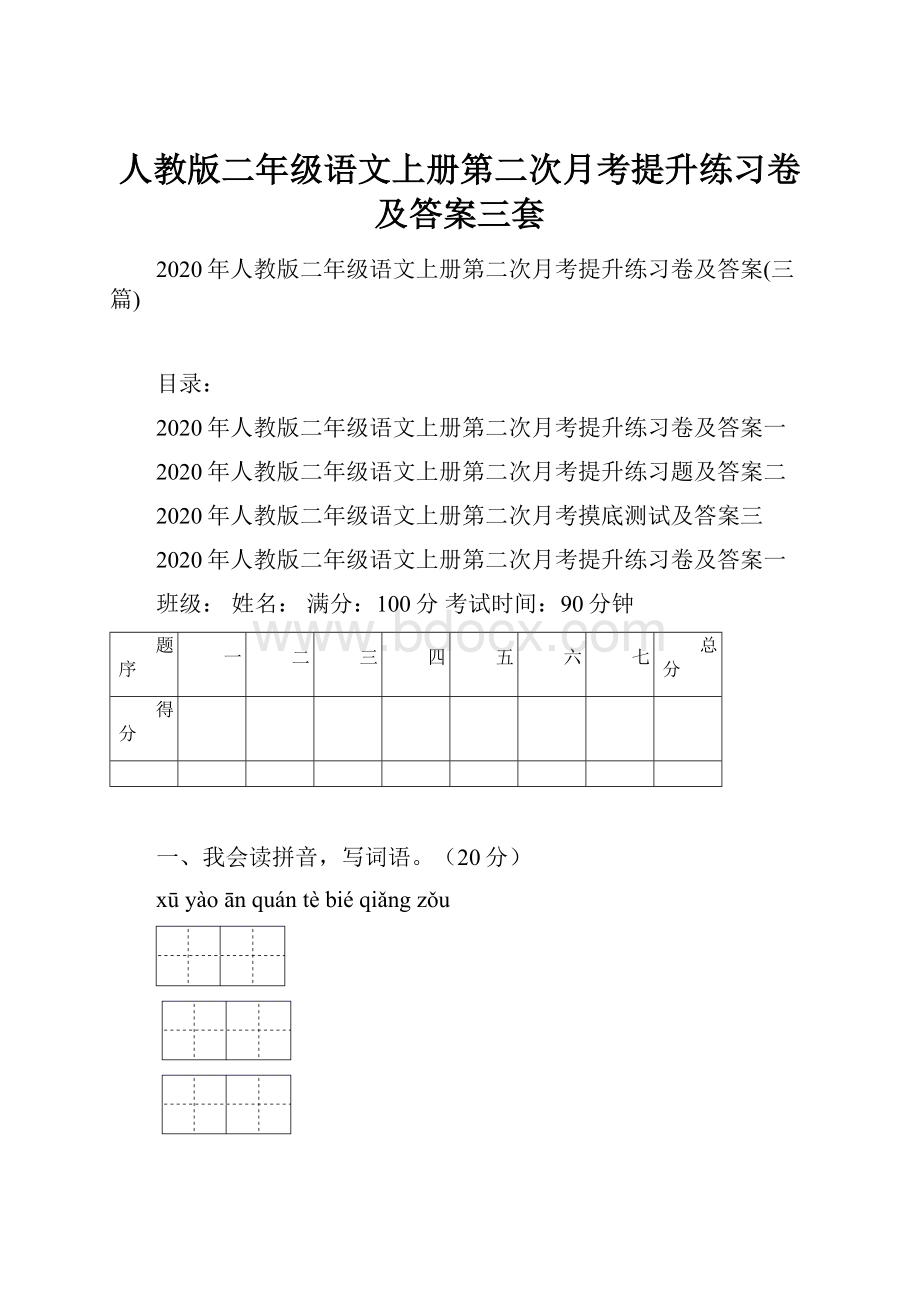 人教版二年级语文上册第二次月考提升练习卷及答案三套.docx