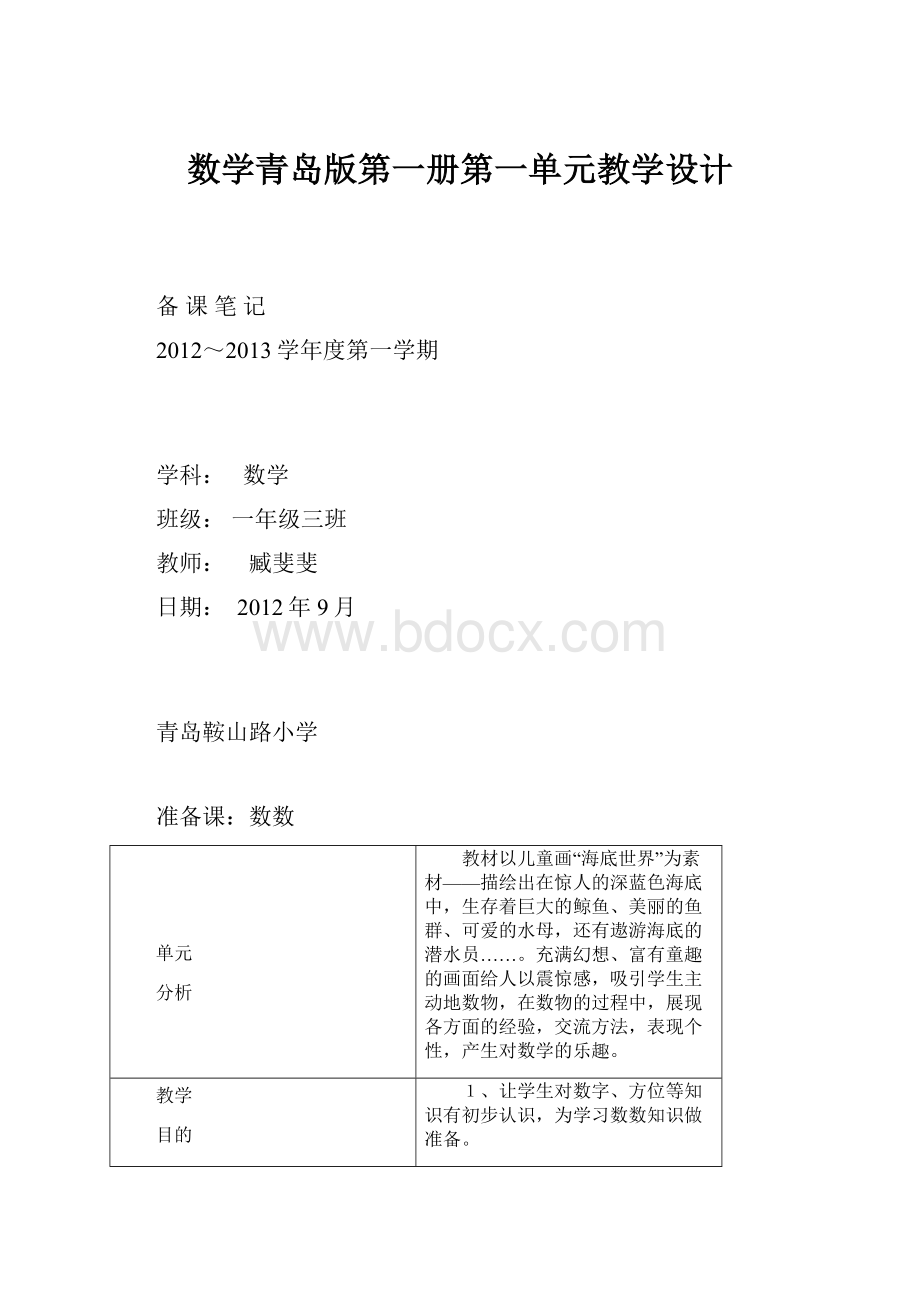 数学青岛版第一册第一单元教学设计.docx_第1页