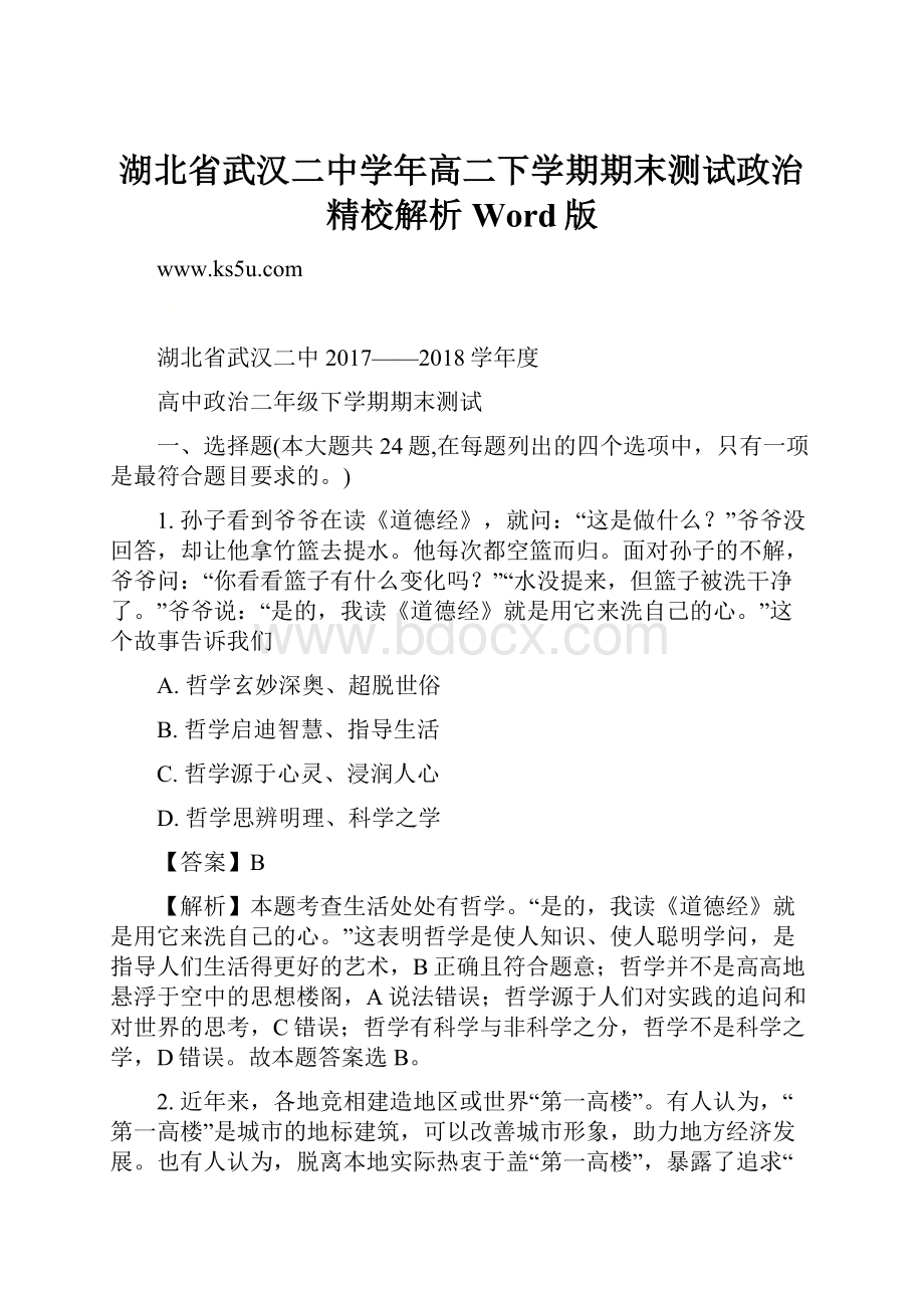 湖北省武汉二中学年高二下学期期末测试政治精校解析Word版.docx