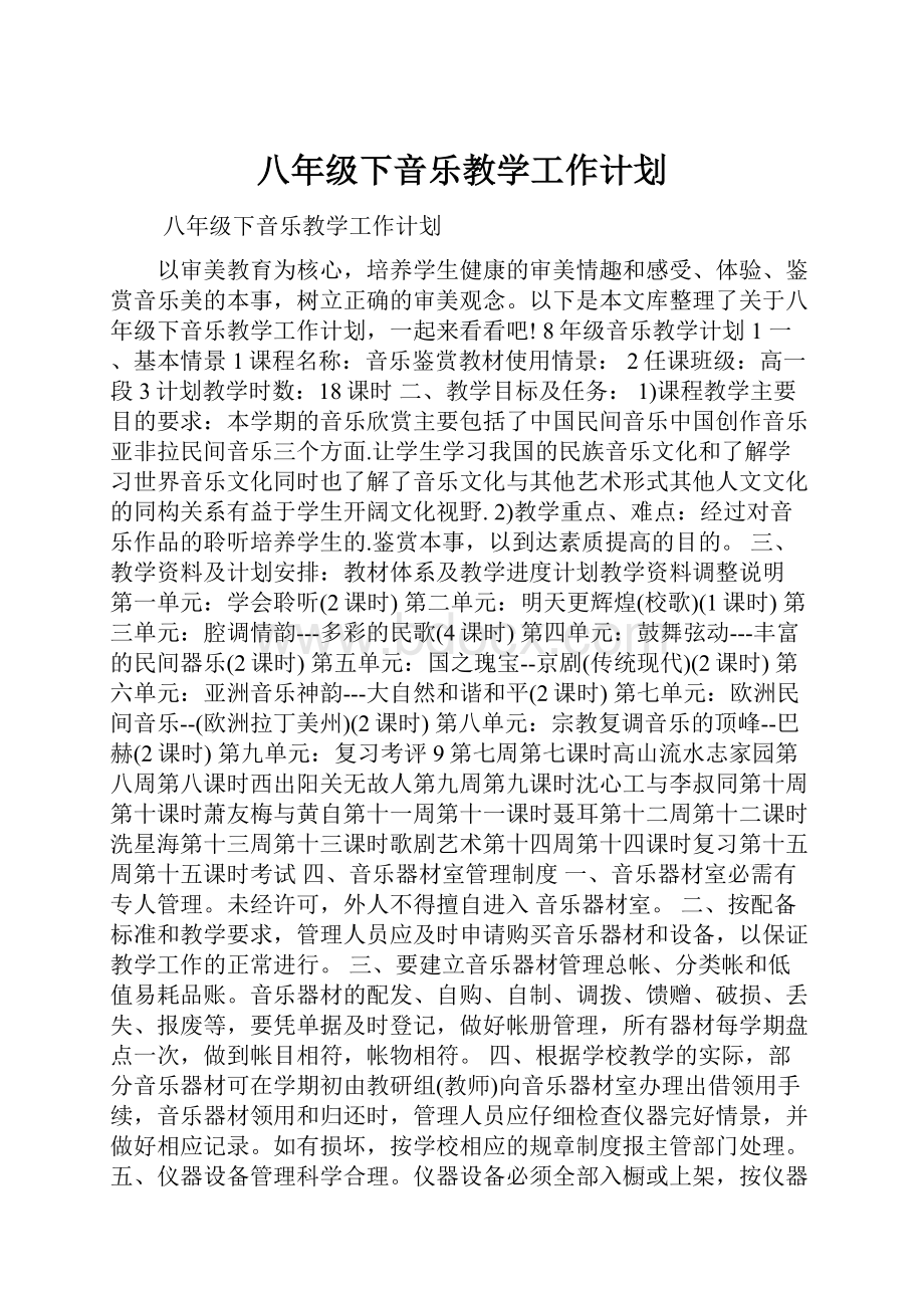 八年级下音乐教学工作计划.docx