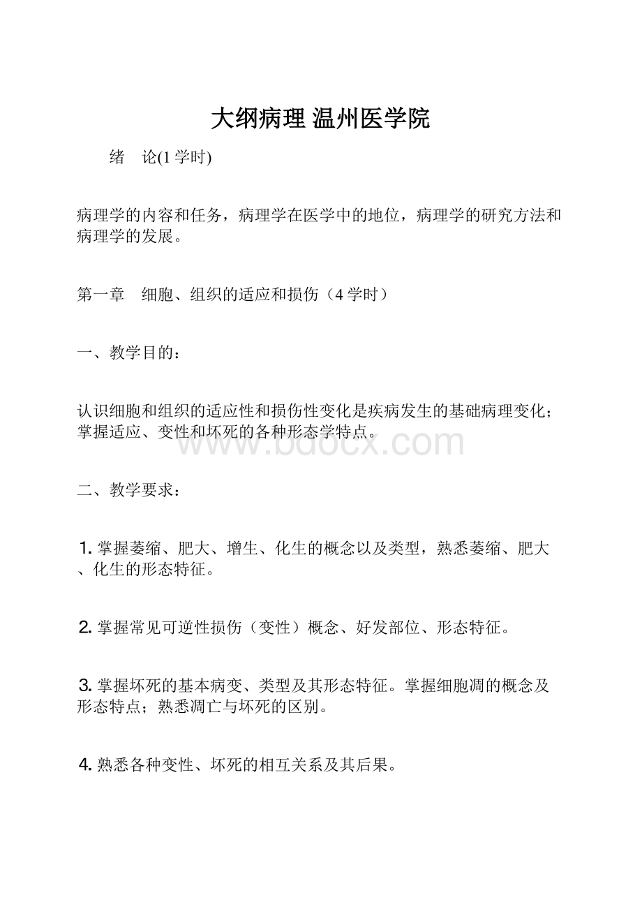 大纲病理 温州医学院.docx