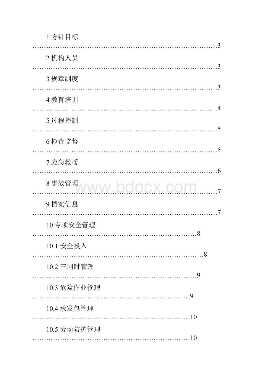 河东会安全生产标准化管理 技术标准.docx_第2页