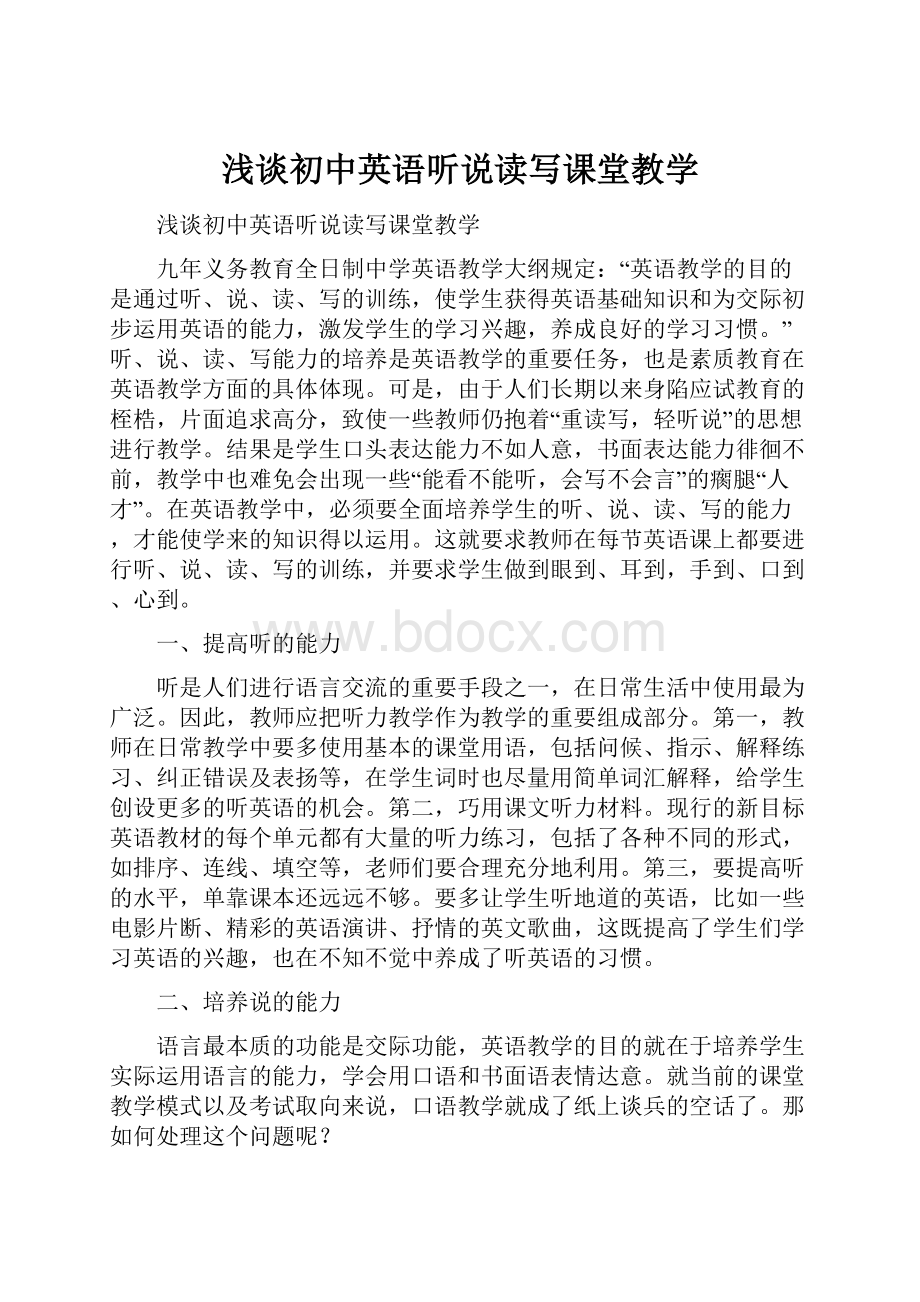 浅谈初中英语听说读写课堂教学.docx