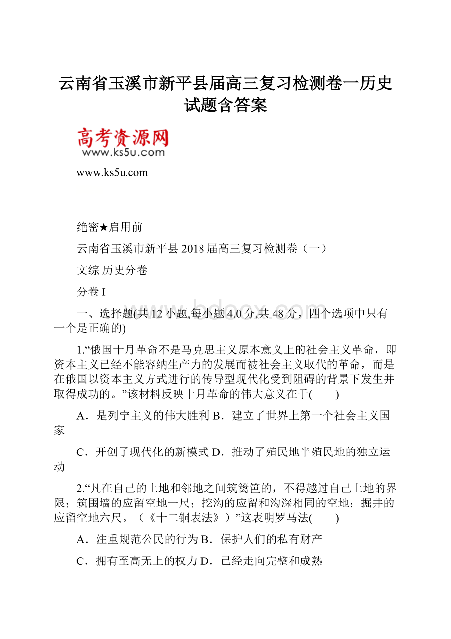 云南省玉溪市新平县届高三复习检测卷一历史试题含答案.docx