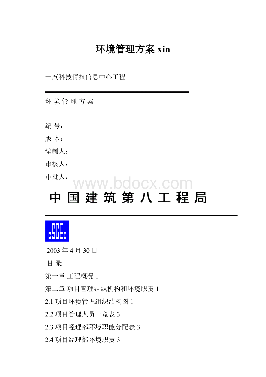 环境管理方案xin.docx