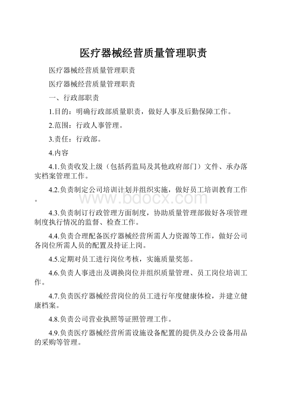 医疗器械经营质量管理职责.docx