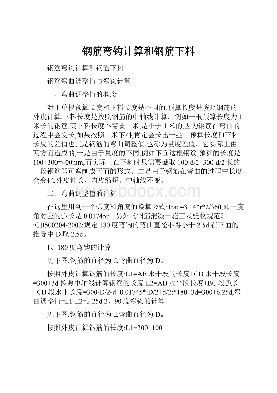 钢筋弯钩计算和钢筋下料.docx