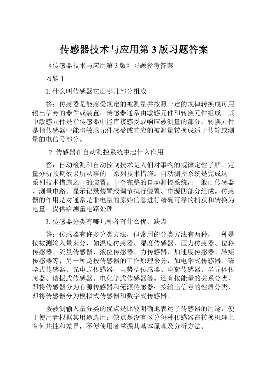 传感器技术与应用第3版习题答案.docx