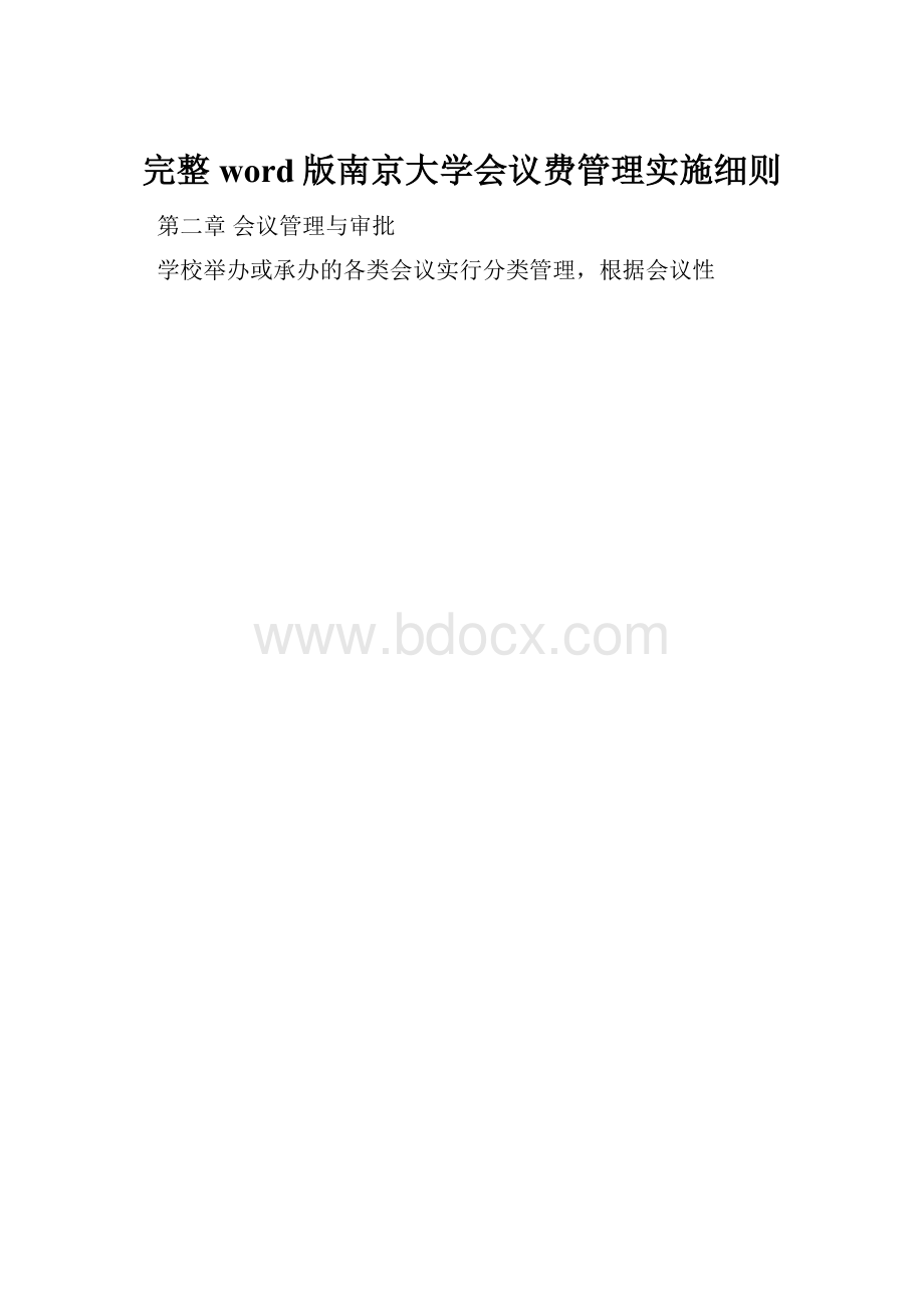 完整word版南京大学会议费管理实施细则.docx_第1页