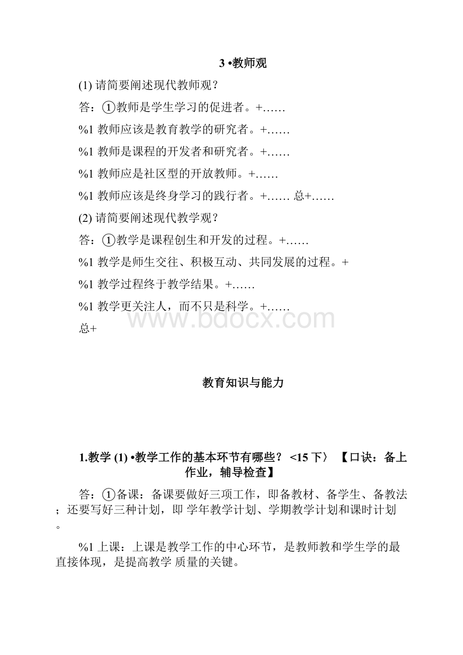 教师资格考试总复习资料doc.docx_第2页