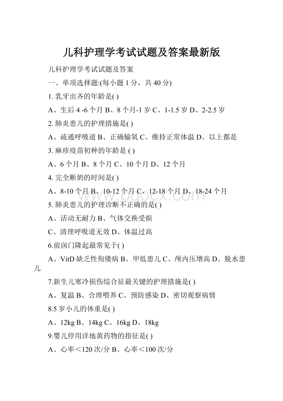 儿科护理学考试试题及答案最新版.docx