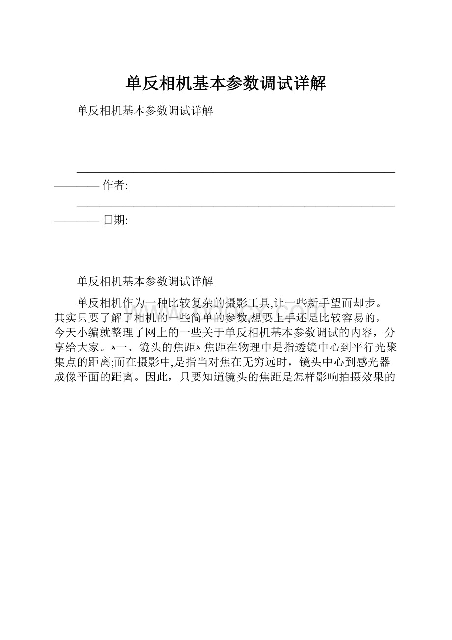 单反相机基本参数调试详解.docx