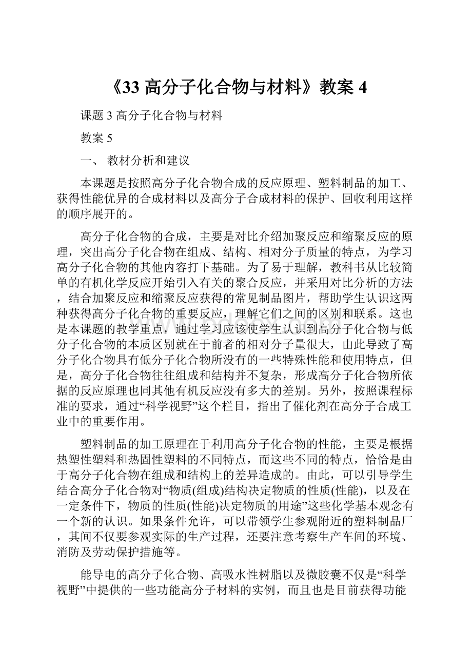 《33 高分子化合物与材料》教案4.docx