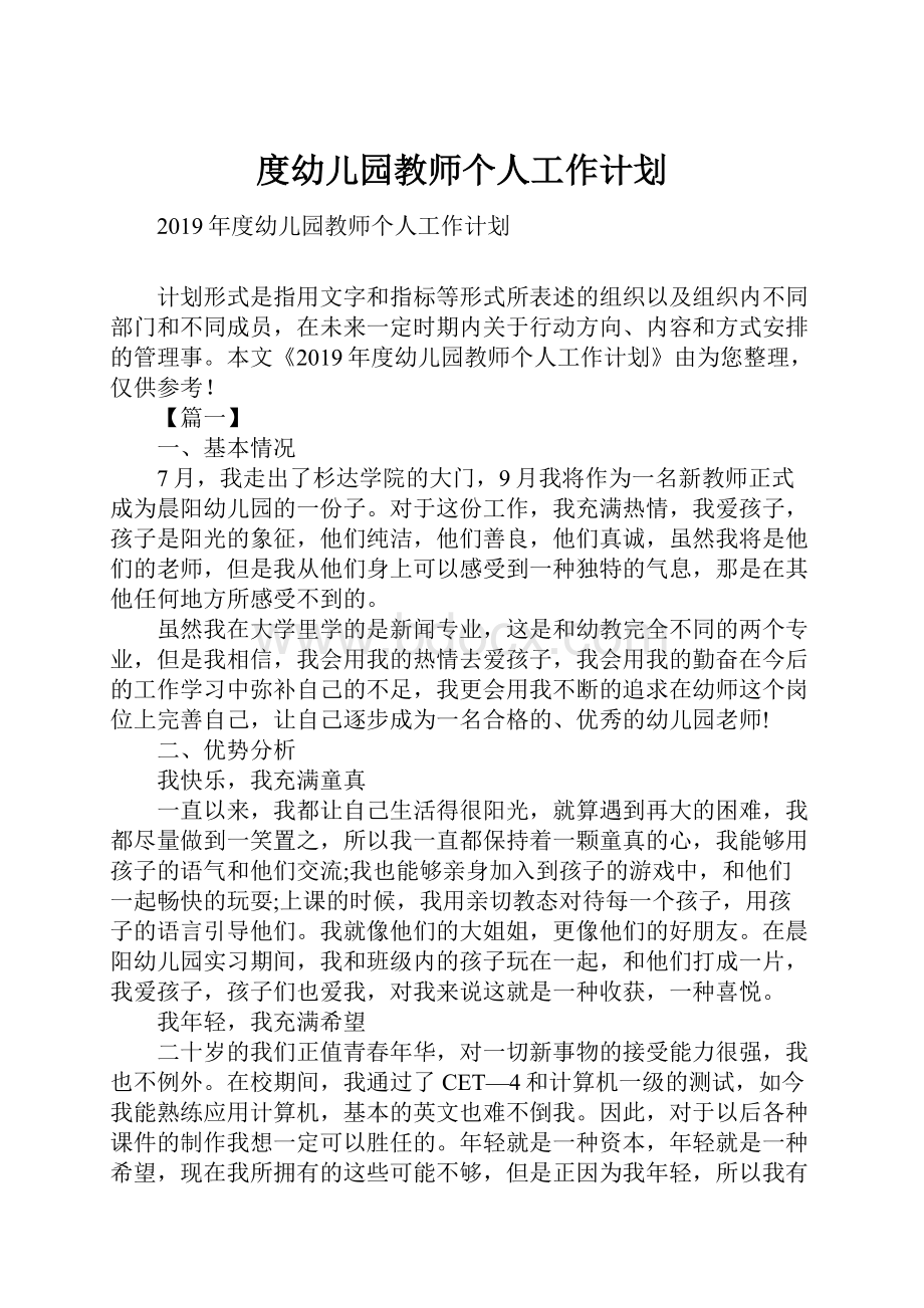 度幼儿园教师个人工作计划.docx