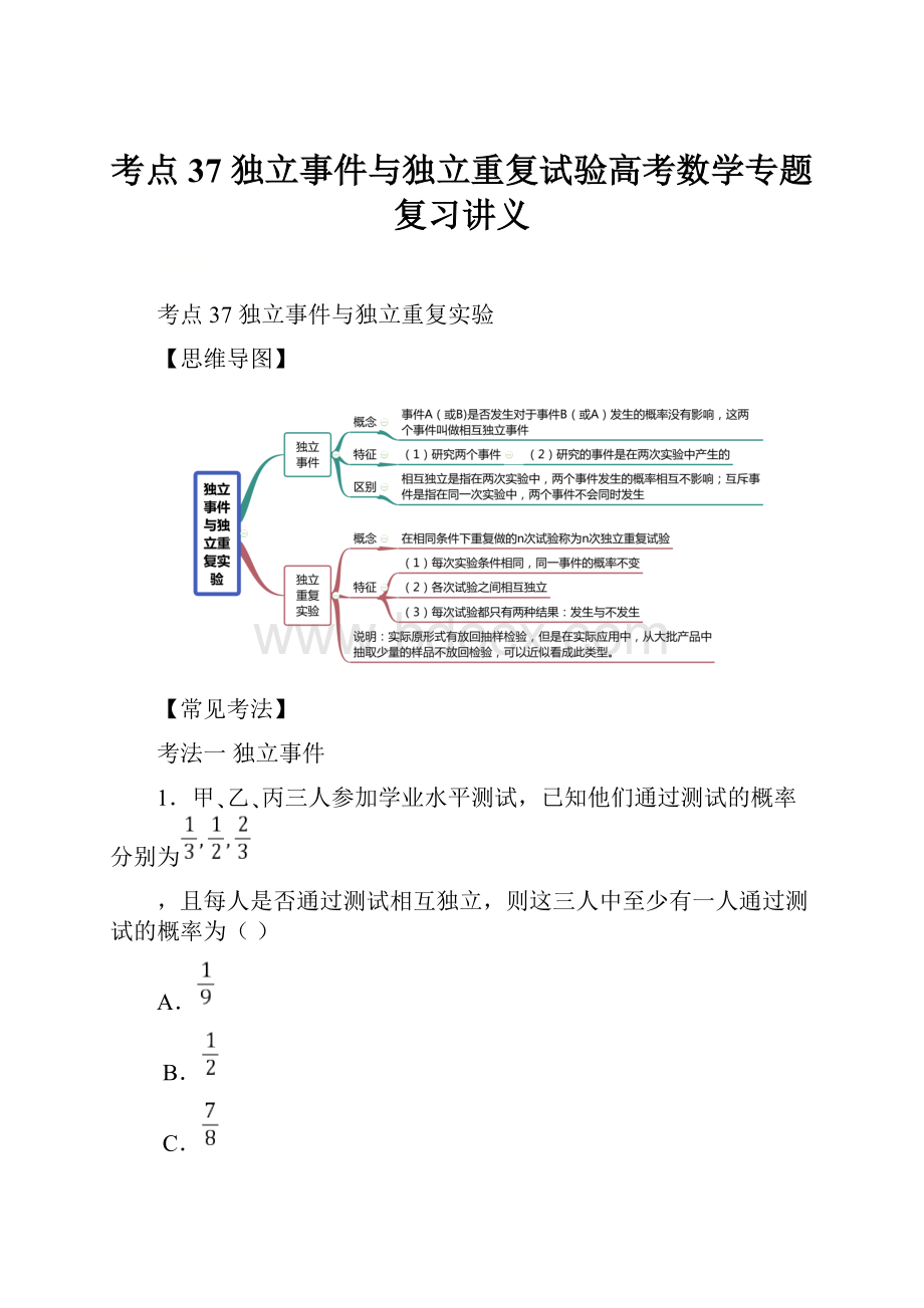 考点37 独立事件与独立重复试验高考数学专题复习讲义.docx