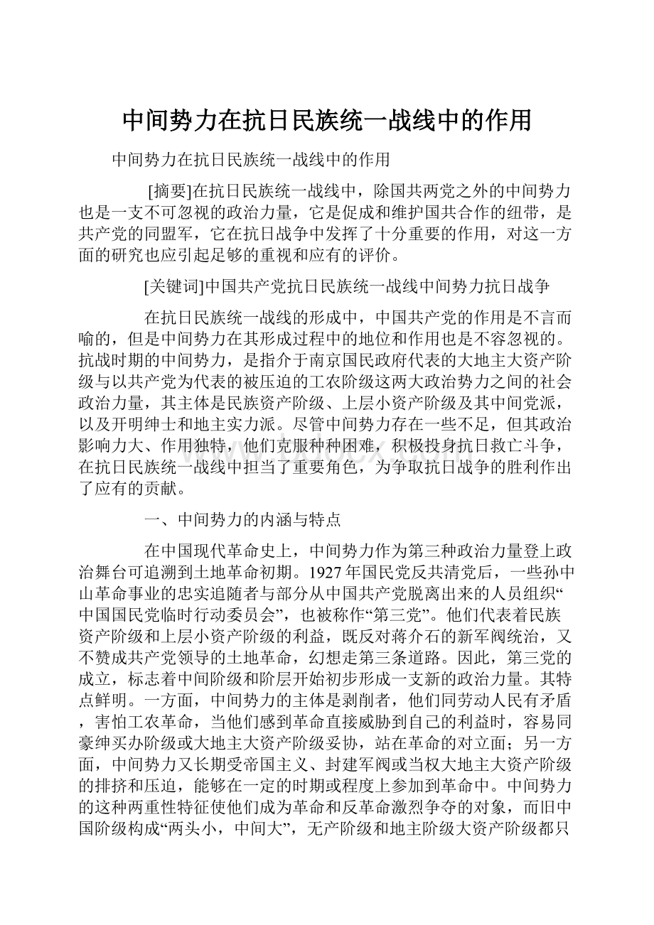 中间势力在抗日民族统一战线中的作用.docx_第1页