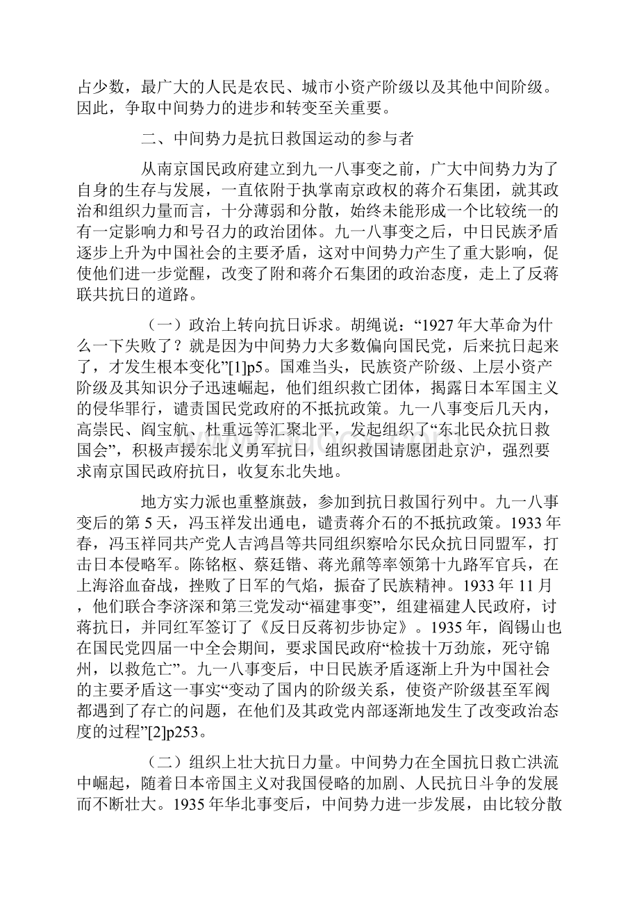 中间势力在抗日民族统一战线中的作用.docx_第2页