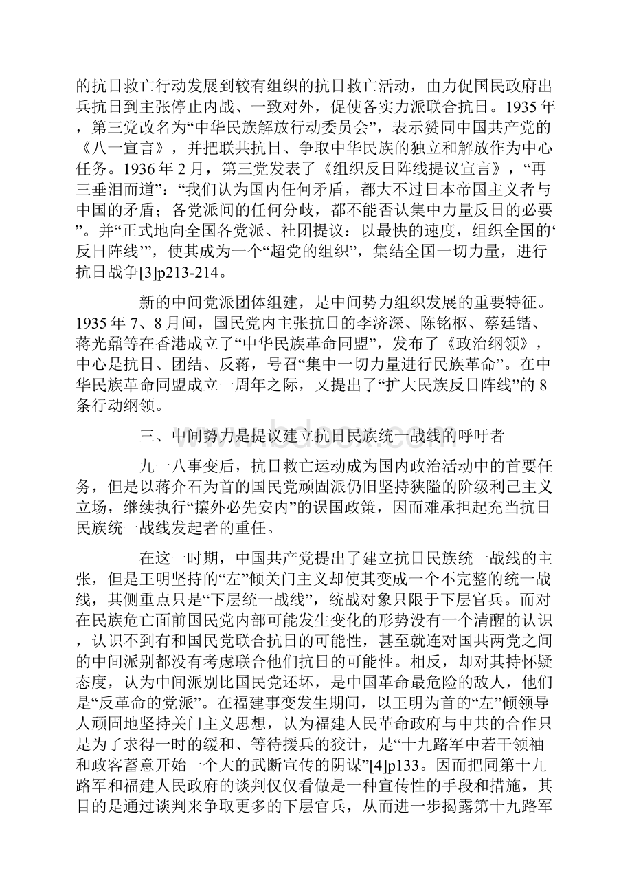 中间势力在抗日民族统一战线中的作用.docx_第3页